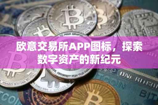 欧意交易所APP图标，探索数字资产的新纪元
