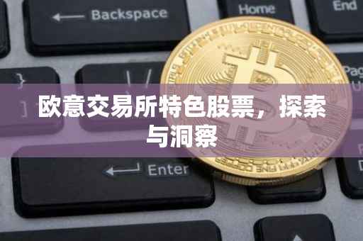 欧意交易所特色股票，探索与洞察