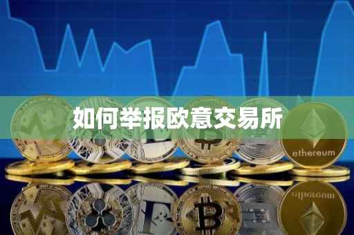 如何举报欧意交易所