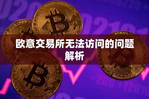欧意交易所无法访问的问题解析