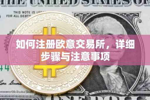 如何注册欧意交易所，详细步骤与注意事项