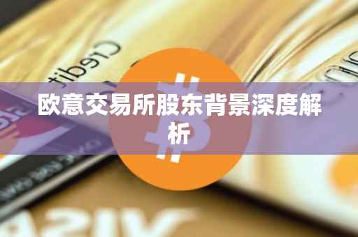欧意交易所股东背景深度解析