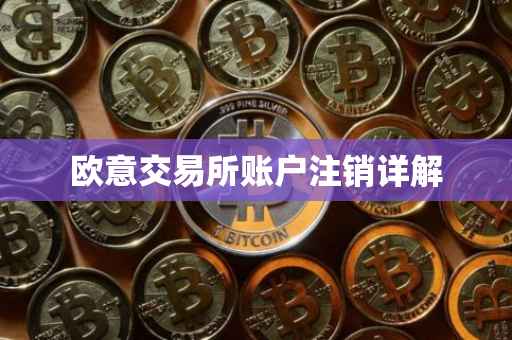 欧意交易所账户注销详解