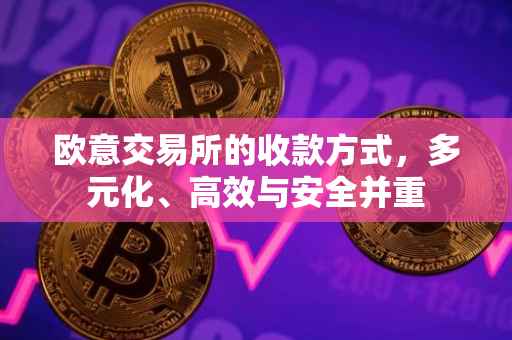 欧意交易所的收款方式，多元化、高效与安全并重