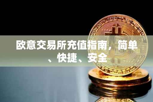 欧意交易所充值指南，简单、快捷、安全