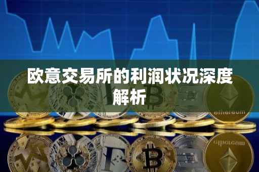 欧意交易所的利润状况深度解析