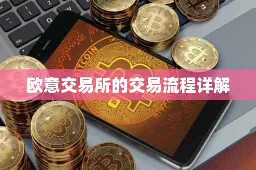 欧意交易所的交易流程详解