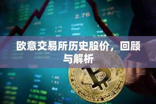 欧意交易所历史股价，回顾与解析