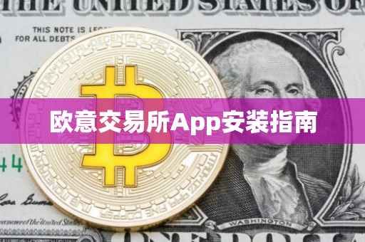 欧意交易所App安装指南
