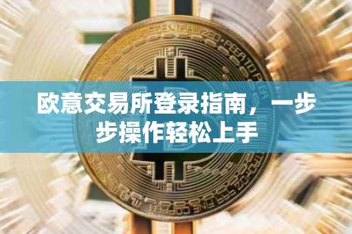 欧意交易所登录指南，一步步操作轻松上手