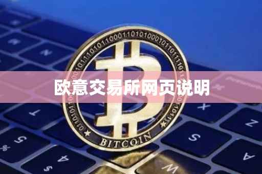 欧意交易所网页说明