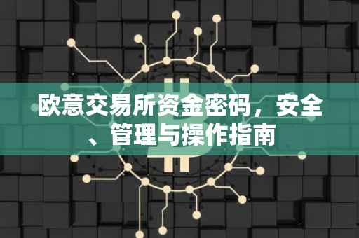 欧意交易所资金密码，安全、管理与操作指南