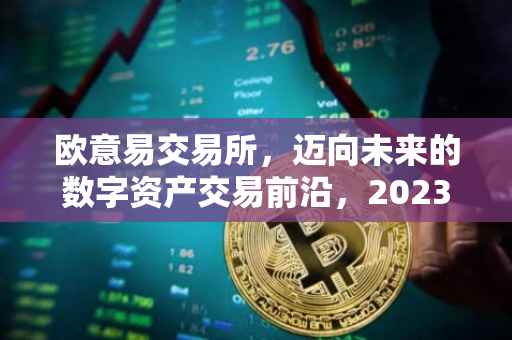 欧意易交易所，迈向未来的数字资产交易前沿，2023展望