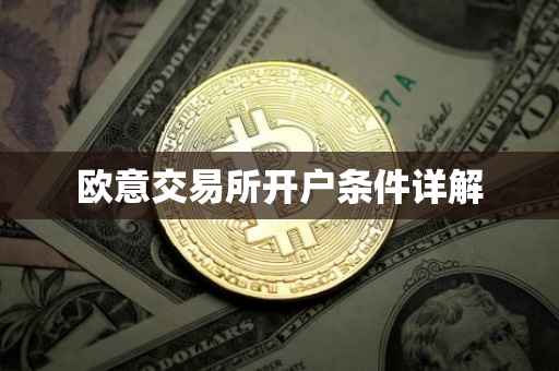 欧意交易所开户条件详解