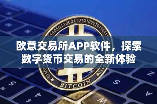 欧意交易所APP软件，探索数字货币交易的全新体验