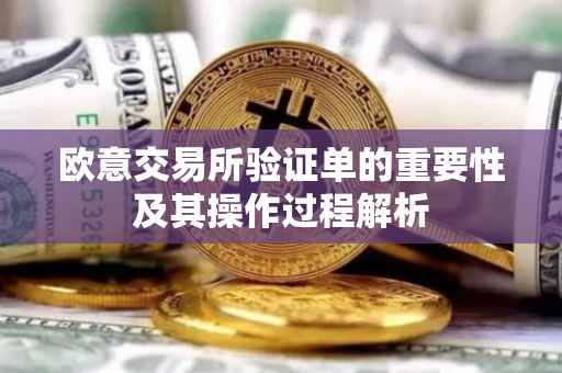 欧意交易所验证单的重要性及其操作过程解析