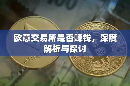 欧意交易所是否赚钱，深度解析与探讨