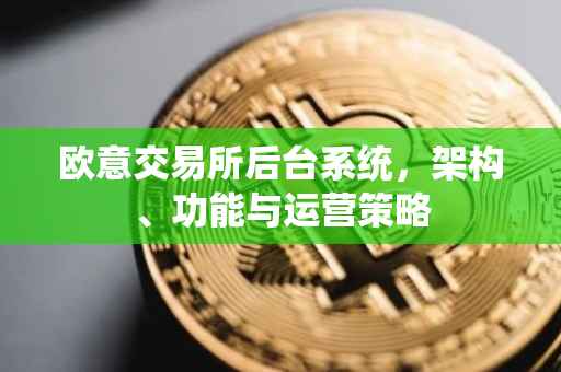 欧意交易所后台系统，架构、功能与运营策略