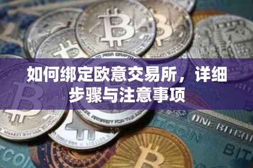如何绑定欧意交易所，详细步骤与注意事项