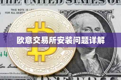 欧意交易所安装问题详解