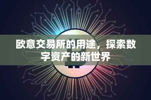 欧意交易所的用途，探索数字资产的新世界