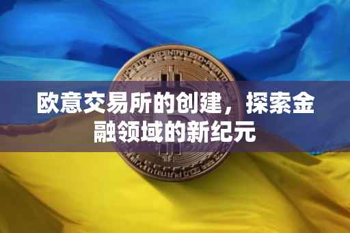 欧意交易所的创建，探索金融领域的新纪元