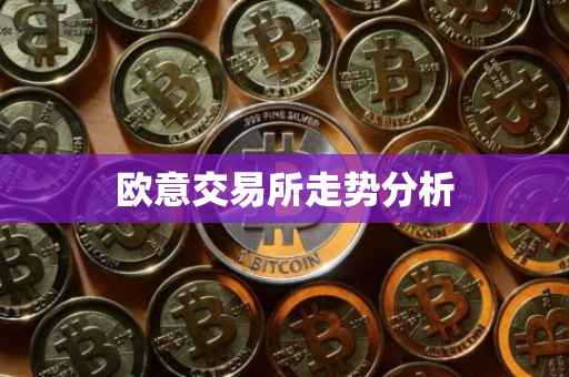 欧意交易所走势分析