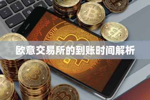 欧意交易所的到账时间解析