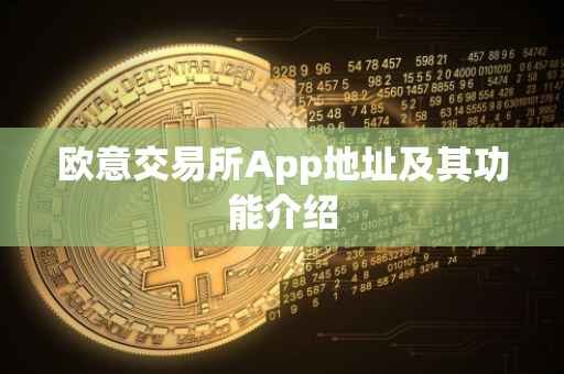 欧意交易所App地址及其功能介绍