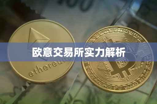 欧意交易所实力解析