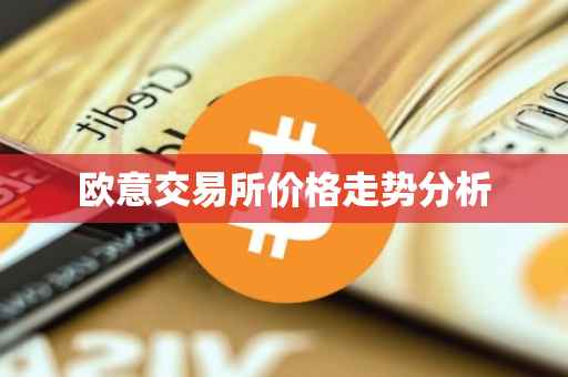 欧意交易所价格走势分析