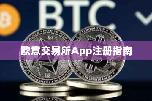 欧意交易所App注册指南