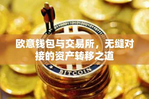 欧意钱包与交易所，无缝对接的资产转移之道