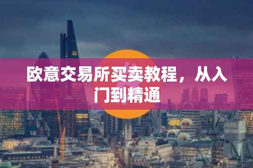 欧意交易所买卖教程，从入门到精通