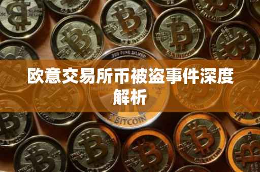欧意交易所币被盗事件深度解析