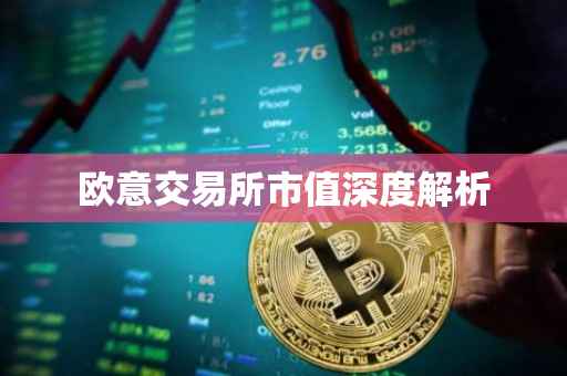欧意交易所市值深度解析