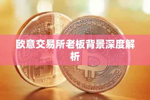 欧意交易所老板背景深度解析