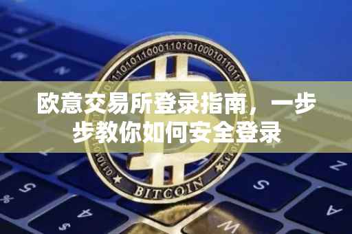 欧意交易所登录指南，一步步教你如何安全登录
