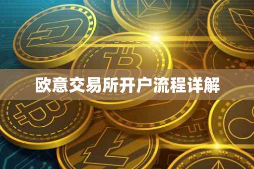 欧意交易所开户流程详解