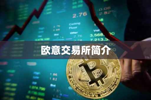 欧意交易所简介