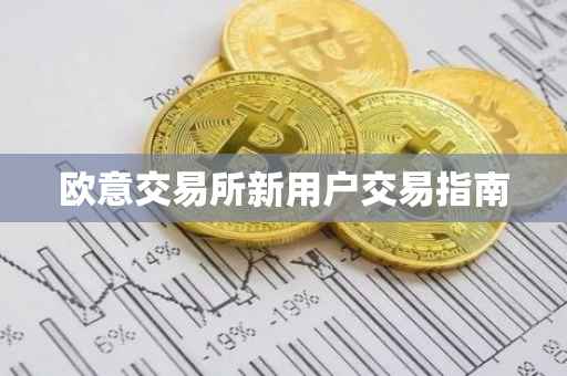 欧意交易所新用户交易指南