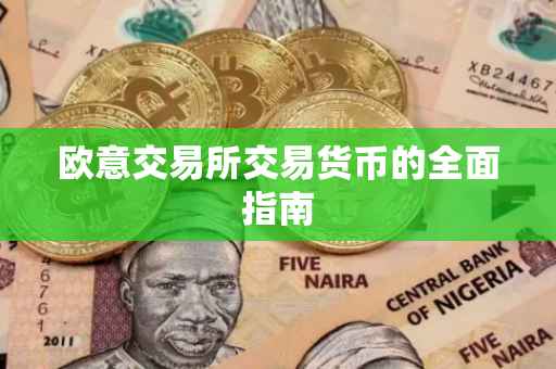 欧意交易所交易货币的全面指南