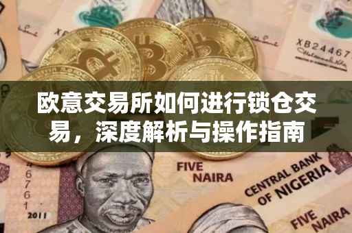 欧意交易所如何进行锁仓交易，深度解析与操作指南