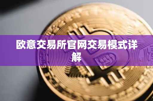 欧意交易所官网交易模式详解