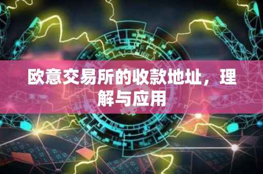 欧意交易所的收款地址，理解与应用