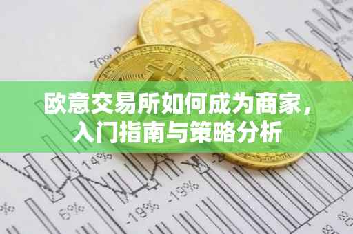 欧意交易所如何成为商家，入门指南与策略分析
