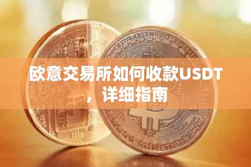 欧意交易所如何收款USDT，详细指南