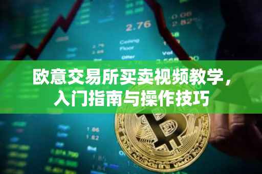 欧意交易所买卖视频教学，入门指南与操作技巧