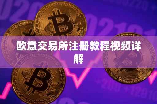 欧意交易所注册教程视频详解