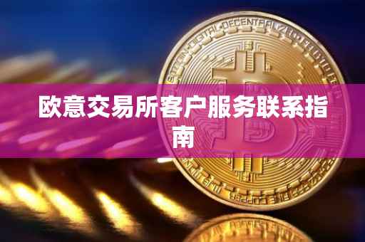 欧意交易所客户服务联系指南